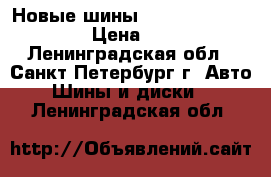  Новые шины Scorpion R17 215/60 › Цена ­ 4 500 - Ленинградская обл., Санкт-Петербург г. Авто » Шины и диски   . Ленинградская обл.